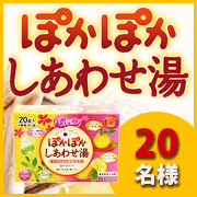 「あったか幸せ♪【ぽかぽかしあわせ湯】入浴剤４種詰め合わせ！モニター様２０名募集！」の画像、井藤漢方製薬株式会社のモニター・サンプル企画