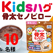 「子供向けサプリメント【キッズハグ 骨太セノビロー ココア】モニター様10名募集！」の画像、井藤漢方製薬株式会社のモニター・サンプル企画