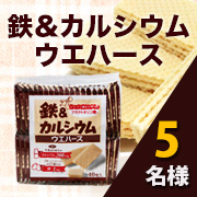 「おいしいウエハースで栄養補給【鉄＆カルシウムウエハース】モニター様5名募集！」の画像、井藤漢方製薬株式会社のモニター・サンプル企画