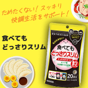 「ためたくない！スッキリ快調生活をサポート【食べてもどっさりスリム】インスタモニター10名様募集」の画像、井藤漢方製薬株式会社のモニター・サンプル企画
