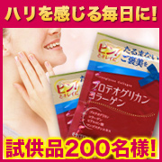 「ハリを感じる毎日を応援！【プロテオグリカンコラーゲン】試供品を２００名様に!」の画像、井藤漢方製薬株式会社のモニター・サンプル企画