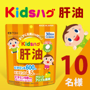 「美味しく元気に!子供向けサプリメント【キッズハグ肝油】Instagramモニター10名様募集！」の画像、井藤漢方製薬株式会社のモニター・サンプル企画