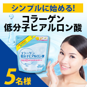 「毎日続けるキレイの基礎に！【コラーゲン低分子ヒアルロン酸】モニター様5名募集!」の画像、井藤漢方製薬株式会社のモニター・サンプル企画