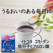 「飲むコラーゲン習慣でうるおいのある毎日を目指そう♪【イトコラ　コラーゲン低分子ヒアルロン酸】」の画像、井藤漢方製薬株式会社のモニター・サンプル企画
