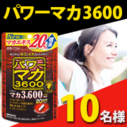 「頼れるパワーサプリメント！元気サポート【パワーマカ3600】モニター様10名募集」の画像、井藤漢方製薬株式会社のモニター・サンプル企画