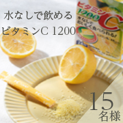 「【インスタ投稿】毎日の美容健康に！1袋にレモン果実約60個分のビタミンCを配合★ビタミンC1200★」の画像、井藤漢方製薬株式会社のモニター・サンプル企画