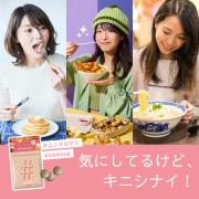 「食べたいけどダイエットもしたい！という方を応援【キニシテルケドｋｉｎｉｓｈｉｎａｉ】インスタモニター10名様募集」の画像、井藤漢方製薬株式会社のモニター・サンプル企画