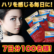 「ハリを感じる毎日を応援！【プロテオグリカンコラーゲン】７日分1００名様!②」の画像、井藤漢方製薬株式会社のモニター・サンプル企画