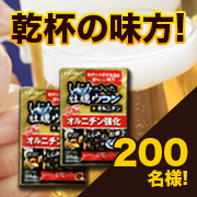 「乾杯と健康に！【しじみの入った牡蠣ウコン＋オルニチン】試供品2日分200名様!」の画像、井藤漢方製薬株式会社のモニター・サンプル企画
