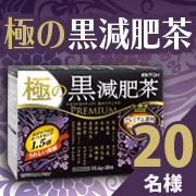 「【インスタ投稿】プレミアム素材など16種類をブレンドした、極めてすっきりダイエット茶★極の黒減肥茶★」の画像、井藤漢方製薬株式会社のモニター・サンプル企画