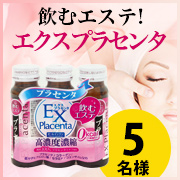「ワンランク上の美へ!飲むエステ!!【エクスプラセンタ３本】モニター様5名募集!」の画像、井藤漢方製薬株式会社のモニター・サンプル企画