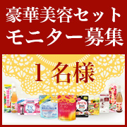 「夏に向けて美を磨こう！【豪華美容セット(8商品分)】のモニター様１名募集！」の画像、井藤漢方製薬株式会社のモニター・サンプル企画