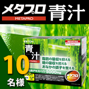 「脂肪・糖・便通にアプローチする機能性表示食品【メタプロ青汁】モニター10名募集！」の画像、井藤漢方製薬株式会社のモニター・サンプル企画