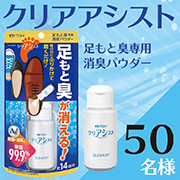 「気になる足元臭が消える【足もと臭専用消臭パウダー】先行モニター5０名様募集!」の画像、井藤漢方製薬株式会社のモニター・サンプル企画