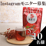 「すっきり幸せを呼ぶ&hearts;3種類の素材を配合した紅茶ベースの減肥茶【紅の減肥茶　pulire】」の画像、井藤漢方製薬株式会社のモニター・サンプル企画