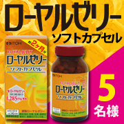 「美容や健康に嬉しい♪【ローヤルゼリーソフトカプセル】のモニター様5名募集！」の画像、井藤漢方製薬株式会社のモニター・サンプル企画