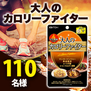 「井藤漢方製薬設立40周年記念【大人のカロリーファイター】モニター様110名募集!」の画像、井藤漢方製薬株式会社のモニター・サンプル企画
