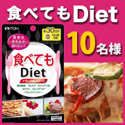 「きちんと食べたいあなたを応援！【食べてもDiet】のモニター様10名募集！！」の画像、井藤漢方製薬株式会社のモニター・サンプル企画