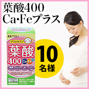 「ママに大切な葉酸♪【葉酸400 Ca・Feプラス】」の画像、井藤漢方製薬株式会社のモニター・サンプル企画