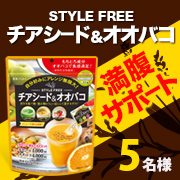 「満腹サポート☆【STYLE FREE チアシード＆オオバコ】モニター様5名募集！」の画像、井藤漢方製薬株式会社のモニター・サンプル企画