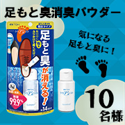 「足もと臭に着目！靴にふりかけて履くだけ、足もと臭専用消臭パウダー【クリアシスト】モニター1０名様募集!」の画像、井藤漢方製薬株式会社のモニター・サンプル企画