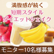 「満腹感が続く、食事代わりに飲むダイエットシェイク。植物酵素・プラセンタ・食物繊維！」の画像、井藤漢方製薬株式会社のモニター・サンプル企画