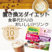 「満腹感が続く食事代わりのおいしいドリンク！植物酵素・プラセンタ・食物繊維・ビタミン・ミネラル配合★」の画像、井藤漢方製薬株式会社のモニター・サンプル企画