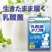 「【体の中から健やかに】ビフィズス菌と生きたまま届く乳酸菌を配合！乳酸菌オリゴ糖モニター様10名募集！」の画像、井藤漢方製薬株式会社のモニター・サンプル企画