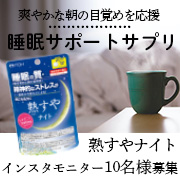 「【爽やかな目覚めを応援】睡眠とストレスに着目、睡眠サポートサプリ★Instagramモニター10名様募集★」の画像、井藤漢方製薬株式会社のモニター・サンプル企画