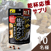「乾杯応援サプリ♪カラダにいいもの素材★しじみ・牡蠣・ウコン・オルニチン配合★モニター10名様募集」の画像、井藤漢方製薬株式会社のモニター・サンプル企画