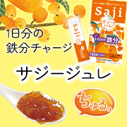 頑張る女性のミカタ、話題の「サジー」が贅沢なジュレに！【サジージュレ １日分の鉄】インスタモニター30名様募集