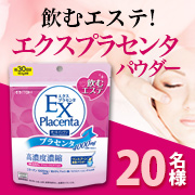「ワンランク上の美へ!飲むエステ【エクスプラセンタパウダー】モニター様20名募集！」の画像、井藤漢方製薬株式会社のモニター・サンプル企画