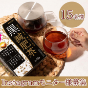「黒色素材などをたっぷり12種類ブレンドした、かなりすっきりダイエット茶【黒減肥茶】」の画像、井藤漢方製薬株式会社のモニター・サンプル企画