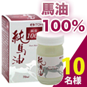 「純度１００％！馬油スキンオイル【純馬油】モニター様10名募集！！」の画像、井藤漢方製薬株式会社のモニター・サンプル企画