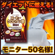 「燃えるダイエットをサポート【コーヒークロロゲン酸Diet】５０名様モニター募集！」の画像、井藤漢方製薬株式会社のモニター・サンプル企画