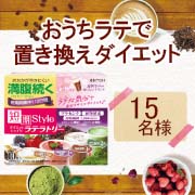 「おうちでラテ♪満腹感が続く食事代わりのドリンク。キレイ&ダイエットサポート成分配合【短期スタイルダイエットシェイクラテラトリー】」の画像、井藤漢方製薬株式会社のモニター・サンプル企画