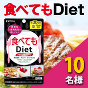 「きちんと食べたいあなたを応援！【食べてもDiet】のモニター様10名募集！！②」の画像、井藤漢方製薬株式会社のモニター・サンプル企画