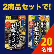 「乾杯と健康に【しじみの入った牡蠣ウコン】シリーズ2種類の商品をセットで20名様!」の画像、井藤漢方製薬株式会社のモニター・サンプル企画