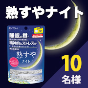 「L-テアニン配合で爽やかな朝の目覚めを応援【熟すやナイト】モニター様10名募集!」の画像、井藤漢方製薬株式会社のモニター・サンプル企画