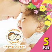 「ママとベビーの笑顔に3種類から１つ選べる【ママベビースマイル】モニター様5名募集」の画像、井藤漢方製薬株式会社のモニター・サンプル企画
