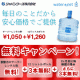 便利でオトクな「水生活」はじめよう★☆ボトル最大6本無料☆★/モニター・サンプル企画