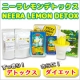 イベント「露出の季節に！！マスタークレンズダイエット「ニーラレモンデトックス」」の画像