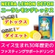 すっきりデトックス！さらにダイエット！！「ニーラレモンデトックス」20名様/モニター・サンプル企画