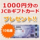 イベント「【JCBギフト券10名様】クーポン付★年賀状アンケート」の画像