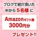 【Amazon3,000円分5名様】うちの子カレンダーをブログで紹介ください！/モニター・サンプル企画