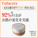 「fullacera（フラセラ）」シンプルトライアルセット♪モニター30名募集！/モニター・サンプル企画