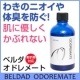 イベント「【10名プレゼント】わきのにおいや体臭を防ぐ！ベルダ オドレメート　現品モニター」の画像