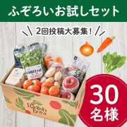 「✨おいしく食べてフードロス削減✨【14品入り】ふぞろい食材お試しセット2回投稿モニター30名様募集♪」の画像、オイシックス・ラ・大地株式会社のモニター・サンプル企画