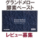 【グランドメロー酵素ペースト】のモニターアンケート_20180730/モニター・サンプル企画