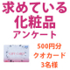 求めている化粧品について教えてください【500円クオカード3名様】/モニター・サンプル企画
